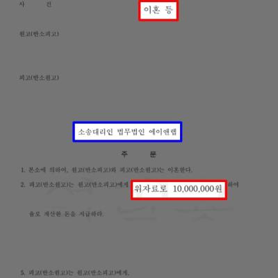 이혼 소송에서 위자료·양육비 과다 청구 받은 의뢰인 대리해 대폭 감액 성공