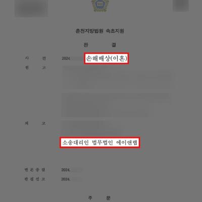 이혼 손해배상 소송당한 의뢰인 변호하여 위자료 2/3 감액 성공